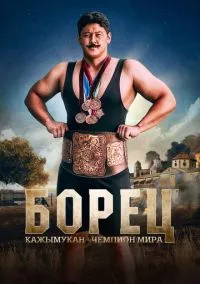 Борец. Кажымукан – чемпион мира (2024)