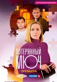Потерянный ключ (2023)