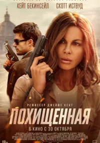 Похищенная (2025)